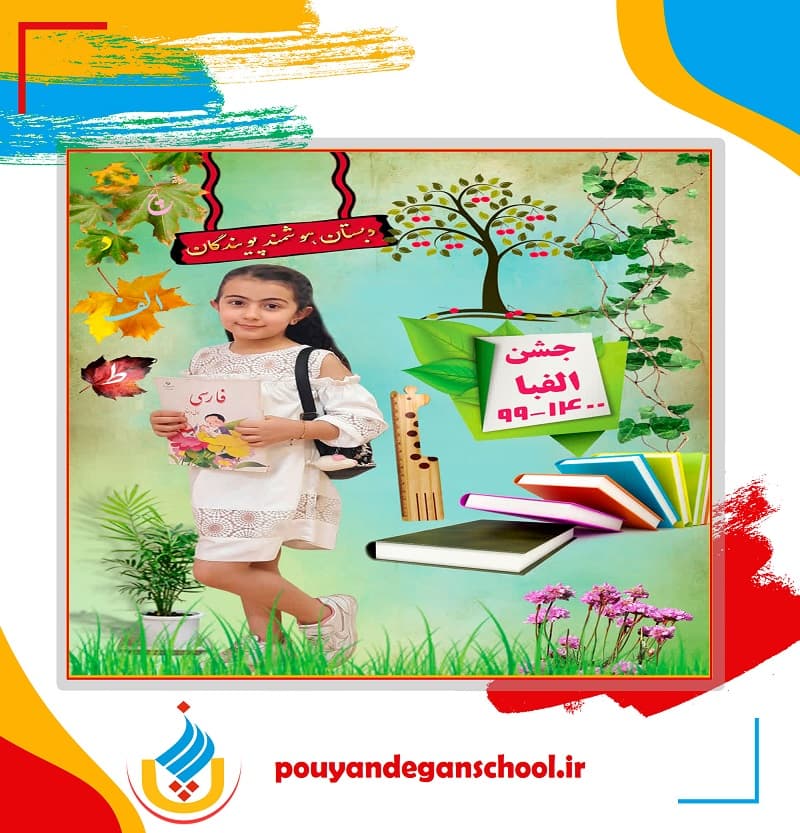 دبستان و پیش دبستان غیردولتی پویندگان