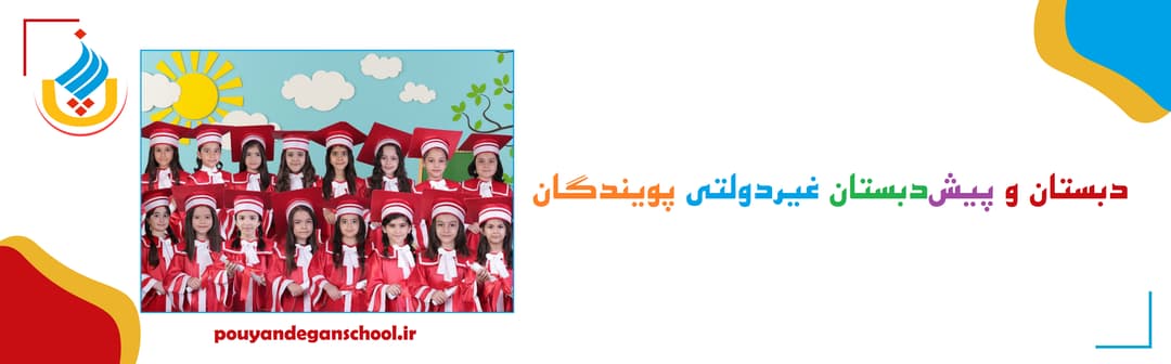 دبستان و پیش دبستان غیردولتی پویندگان