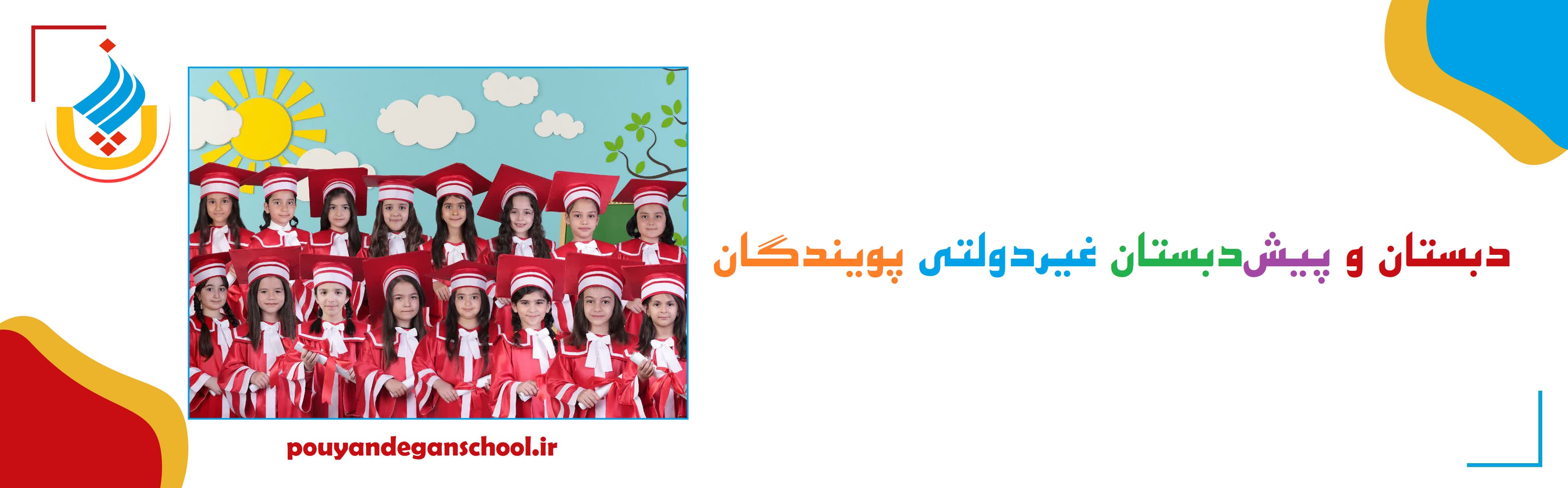 دبستان و پیش دبستان غیردولتی پویندگان