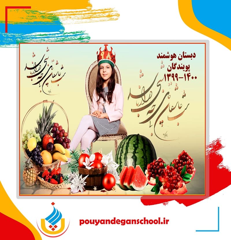 دبستان و پیش دبستان غیردولتی پویندگان